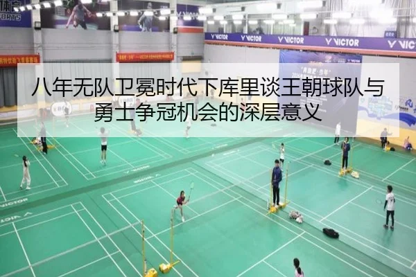 八年无队卫冕时代下库里谈王朝球队与勇士争冠机会的深层意义